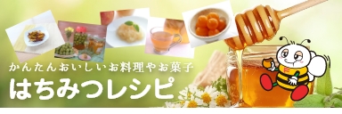 はちみつレシピ
