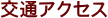 交通アクセス