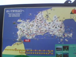 おいでませ山口へ