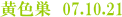 黄色巣 07.10.21