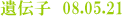 遺伝子 08.05.21