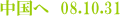 中国へ 08.10.31