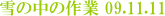 雪の中の作業 09.11.11