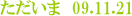ただいま 09.11.21