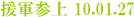 援軍参上 10.01.27