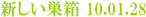 新しい巣箱 10.01.28
