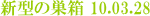 新型の巣箱 10.03.28