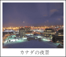 カナダの夜景