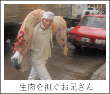 生肉を担ぐお兄さん