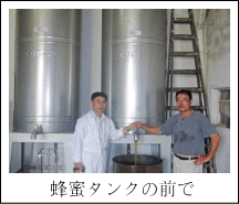 蜂蜜タンクの前で