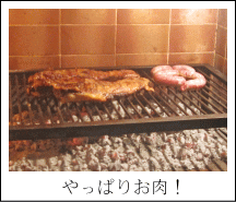 やっぱりお肉!