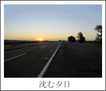 沈む夕日