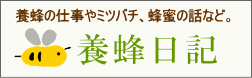 養蜂日記　養蜂の仕事やミツバチ、蜂蜜の話など。