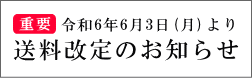 送料改定のお知らせ