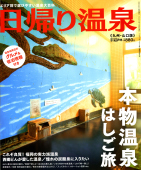日帰り温泉