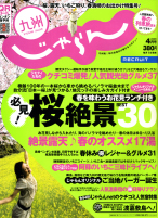 九州じゃらん2008年4月号
