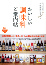 おいしい調味料ご案内帖