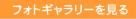 フォトギャラリーを見る