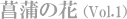 Ҋ̉ԁiVol.1j
