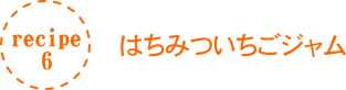 はちみついちごジャム